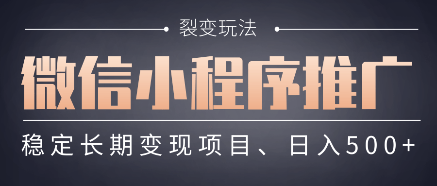 【微信小程序推广】 裂变玩法、稳定长期变现项目，日入500+ - 晨鑫项目库-晨鑫项目库