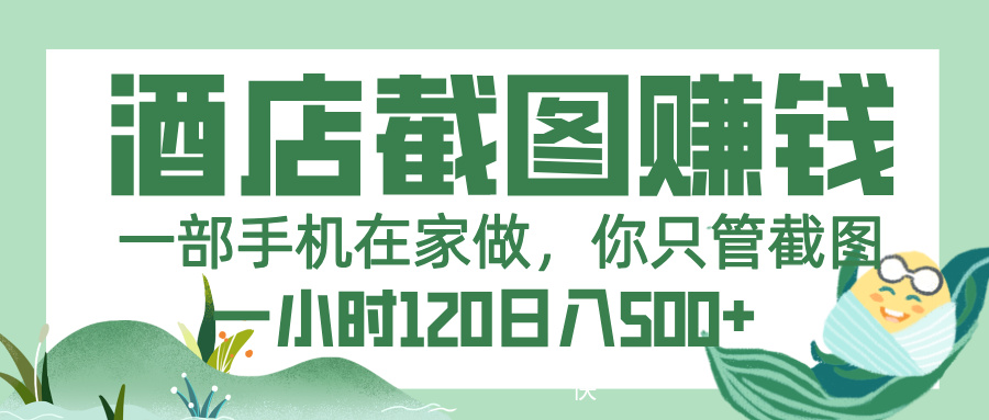 美团酒店截图，一部手机在家做，你只管截图，一小时 120，一天 500+ - 晨鑫项目库-晨鑫项目库