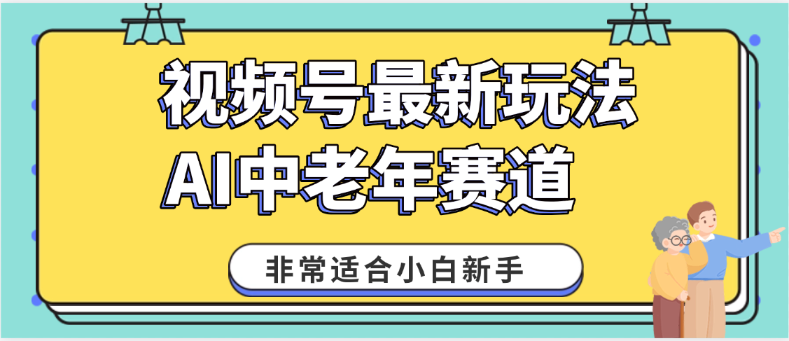 2025年副业独家秘籍！视频号老年AI养生赛道惊现神技，零门槛搬运，日进斗金 1000+ - 晨鑫项目库-晨鑫项目库