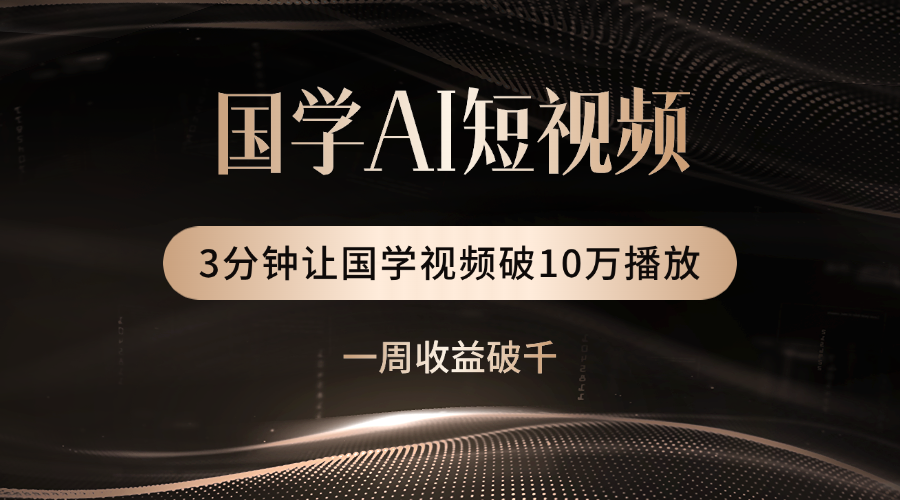 国学遇上AI！3分钟让国学视频破10万播放 - 晨鑫项目库-晨鑫项目库