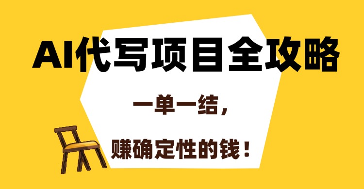 AI代写项目全攻略，一单一结，赚确定性的钱！ - 晨鑫项目库-晨鑫项目库