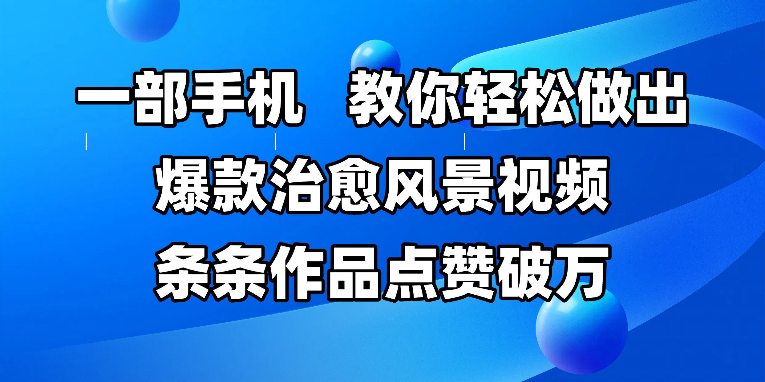 一部手机，教你轻松做出爆款治愈风景视频，条条作品点赞破万 - 晨鑫项目库-晨鑫项目库