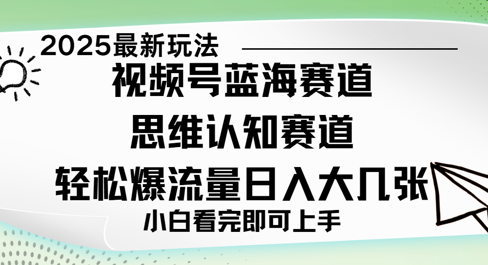 视频号新玩儿法，思维认知赛道，新手小白一天几张，轻松暴流量 - 晨鑫项目库-晨鑫项目库