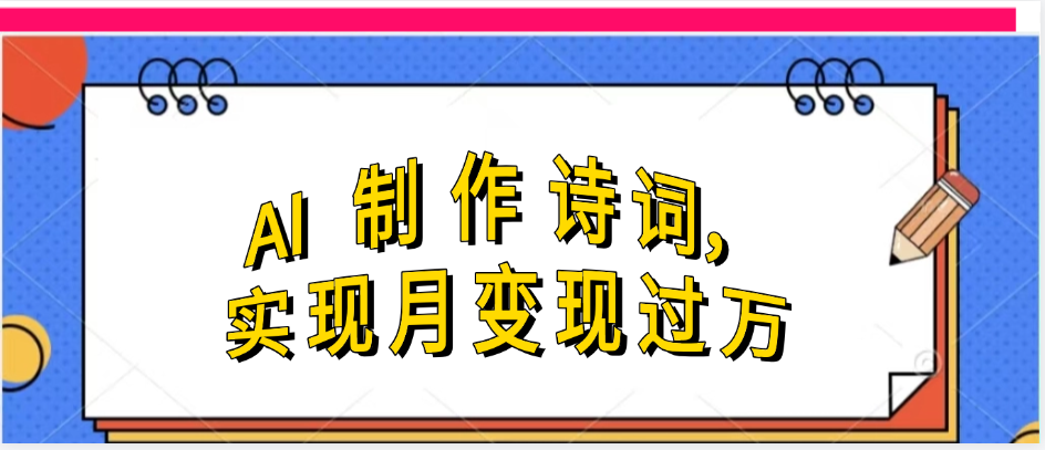 利用AI制作古诗，实现月变过万 - 晨鑫项目库-晨鑫项目库