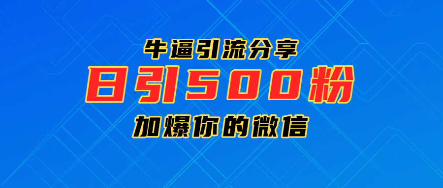 超牛逼引流分享，日引300-500粉，加爆你的微信 - 晨鑫项目库-晨鑫项目库
