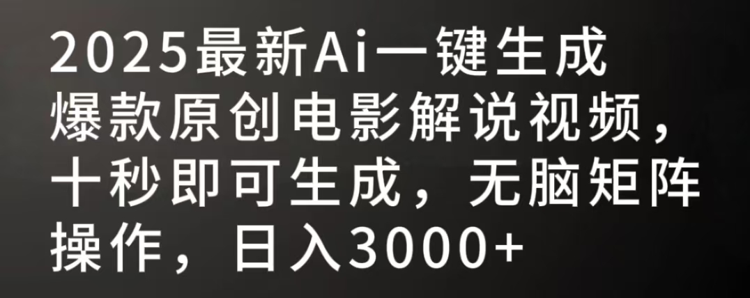 2025最新AI一键生成爆款原创电影解说视频，十秒即可生成，无脑矩阵操作，日入3000+ - 晨鑫项目库-晨鑫项目库