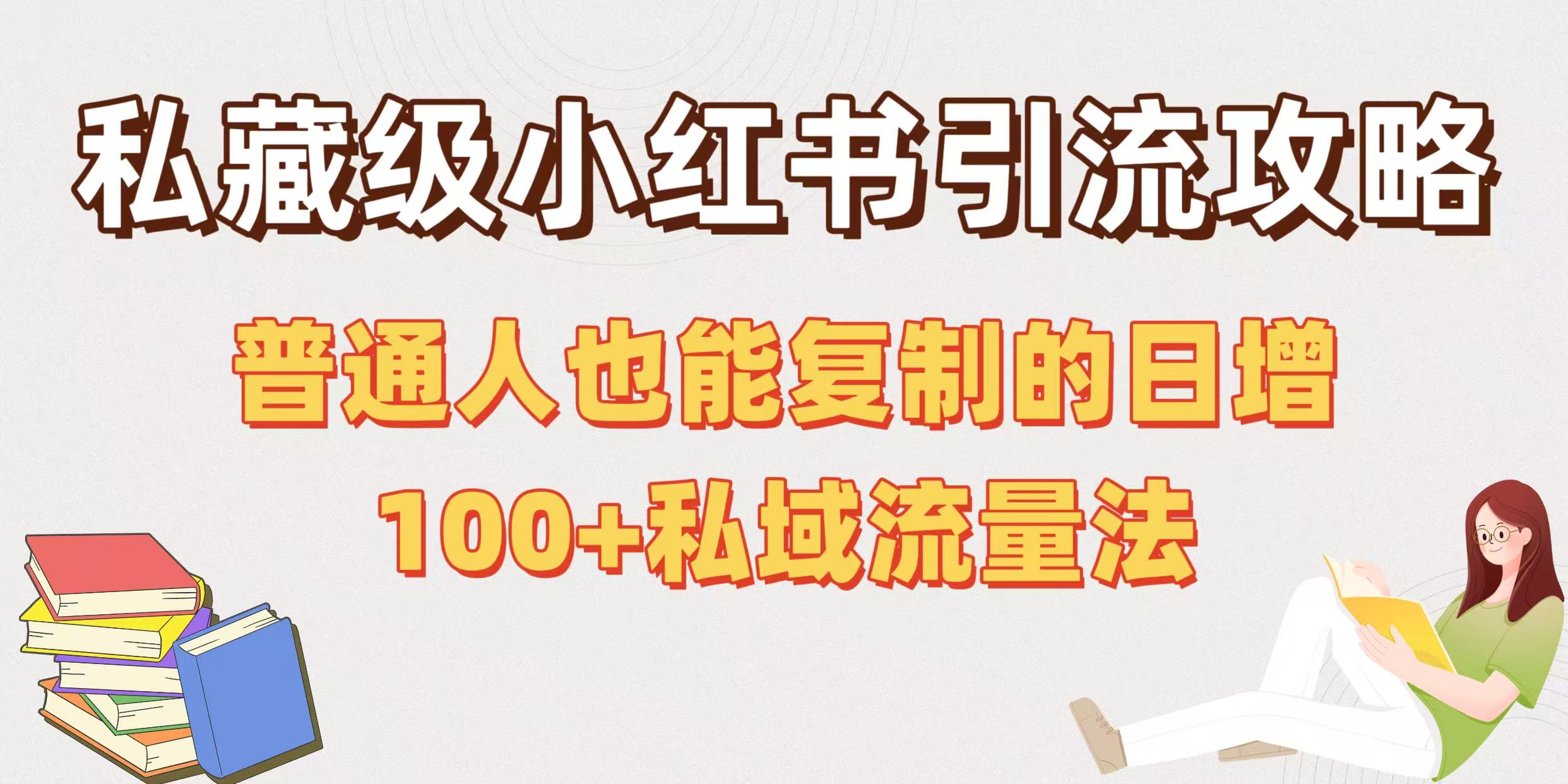 私藏级小红书引流攻略：普通人也能复制的日增100+私域流量法 - 晨鑫项目库-晨鑫项目库