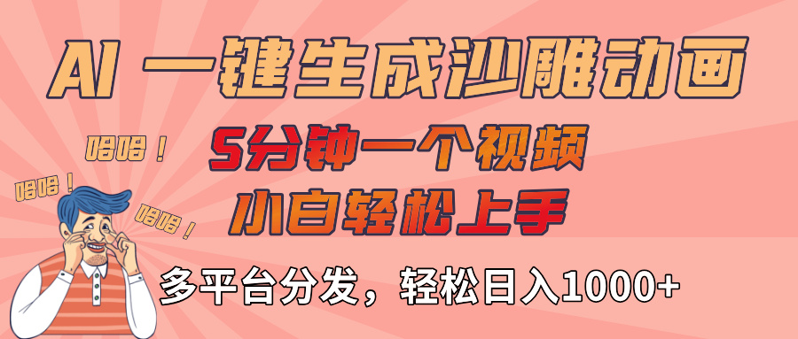 AI-键生成沙雕动画视频，轻松日入1000+，五分钟一个视频多平台分发 - 晨鑫项目库-晨鑫项目库