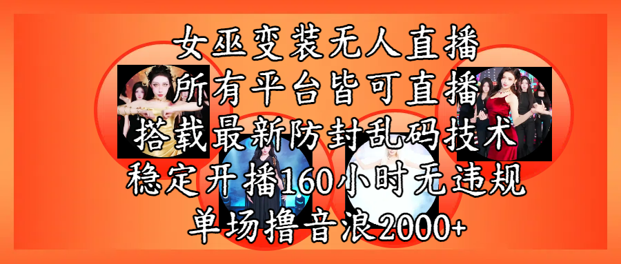 女巫变装直播最新玩法，所有直播平台皆可操作，搭载最新防飞飞乱码技术，稳定开播160小时无违规，单场撸音浪2000+ - 晨鑫项目库-晨鑫项目库