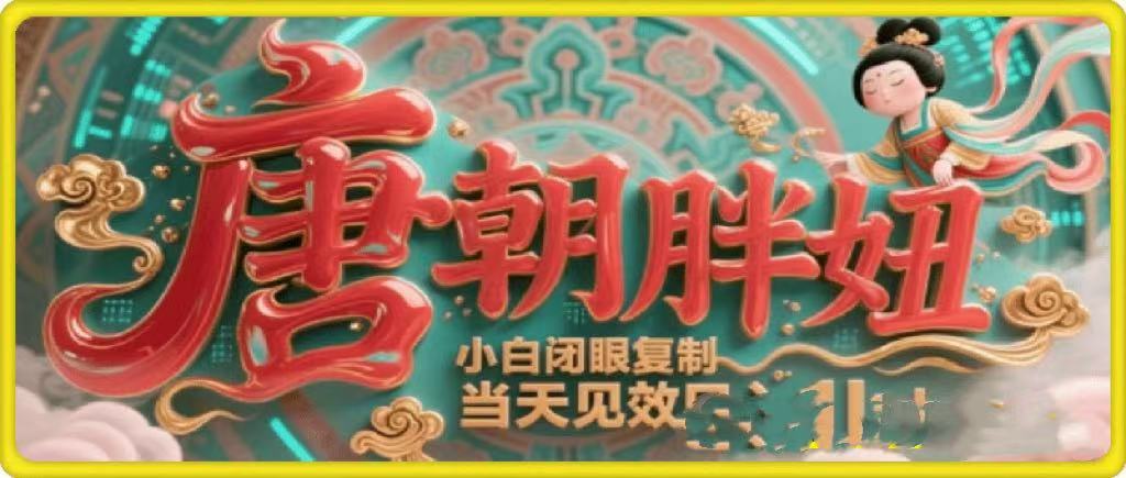 用AI克隆“唐朝胖妞”日更3条，平台疯狂推流，小白闭眼复制，当天见效，日入1k+ - 晨鑫项目库-晨鑫项目库