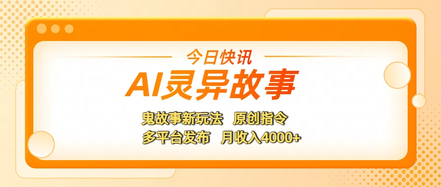 AI灵异故事，鬼故事新玩法，原创指令，多平台发布，月收入4000+ - 晨鑫项目库-晨鑫项目库