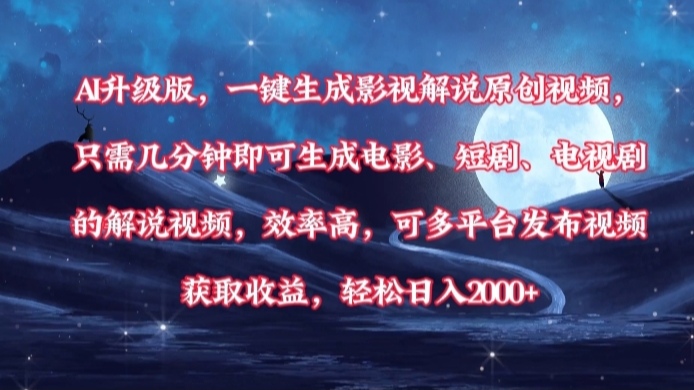 AI升级版，一键生成影视解说原创视频，只需几分钟即可生成电影，短剧，电视剧的解说视频。效率高，可多平台发布视频获取收益，轻松日入2000+ - 晨鑫项目库-晨鑫项目库