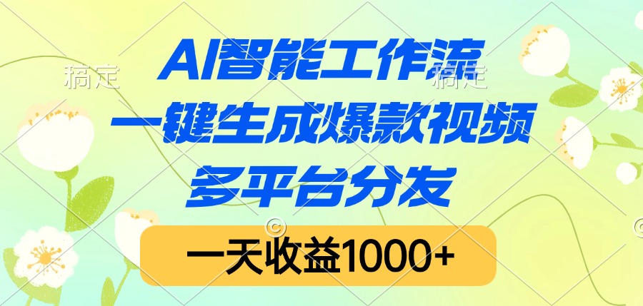 AI智能工作流，一键生成爆款视频，多平台分发，一天收益1000+ - 晨鑫项目库-晨鑫项目库