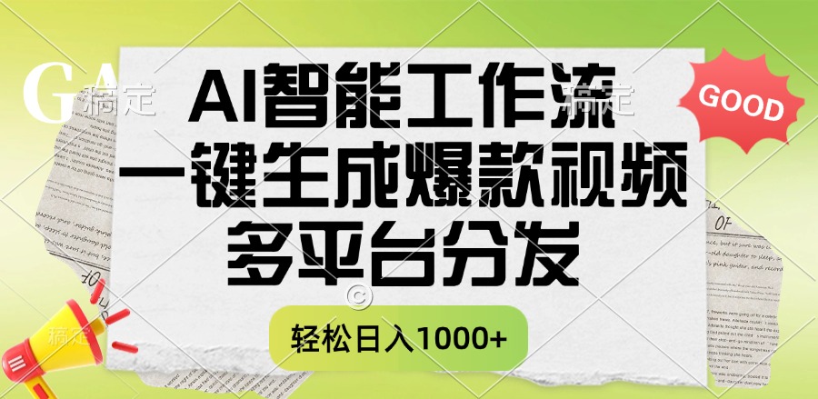 一键生成爆款视频，AI智能工作流，多平台分发，一天收益1000+ - 晨鑫项目库-晨鑫项目库