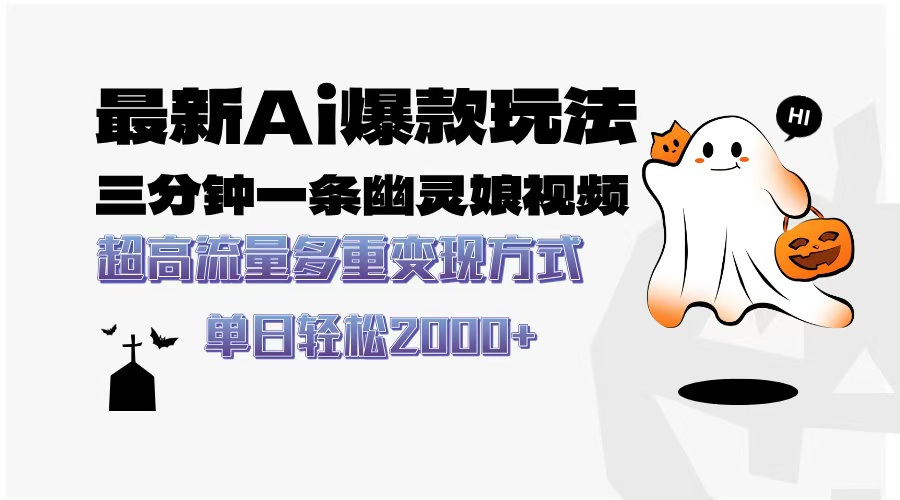 最新AI爆款玩法，三分钟一条幽灵娘视频，超高流量，多种变现方式，轻松日入2000+ - 晨鑫项目库-晨鑫项目库