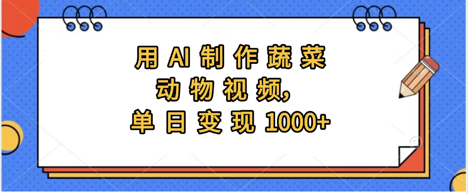 用AI制作蔬菜动物视频，实现日入1000+ - 晨鑫项目库-晨鑫项目库