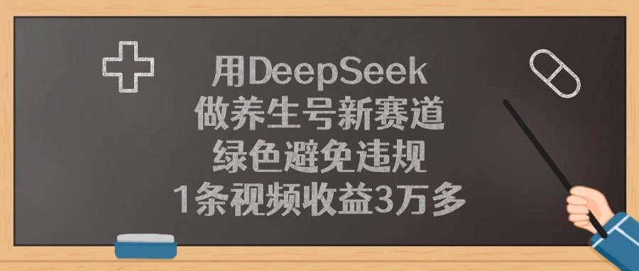 用DeepSeek做养生号新赛道，1条视频收益3万多，绿色避免违规 - 晨鑫项目库-晨鑫项目库
