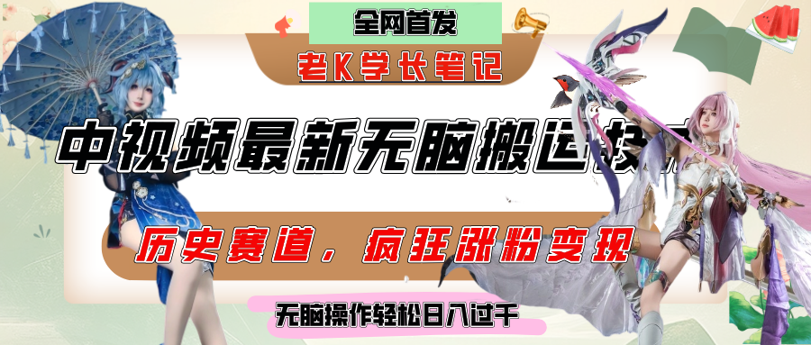中视频计划历史赛道最新无脑搬运技术，双重去重增加原创性，百分百过原创，轻松日入过千 - 晨鑫项目库-晨鑫项目库