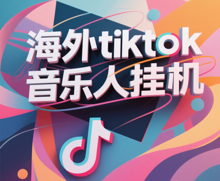最新海外tiktok音乐人挂机，（额外赠送酷我音乐人歌单计划）纯挂机项目，月收入30000+，永久收米，蓝海项目，适合新手小白 - 晨鑫项目库-晨鑫项目库