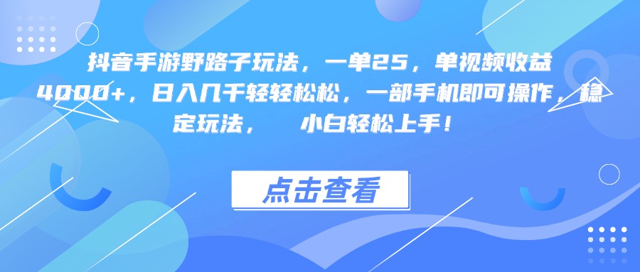 抖音手游野路子玩法，一单25，单视频收益4000+，一部手机即可操作，日入几千轻轻松松，稳定玩法， 小白轻松上手！ - 晨鑫项目库-晨鑫项目库