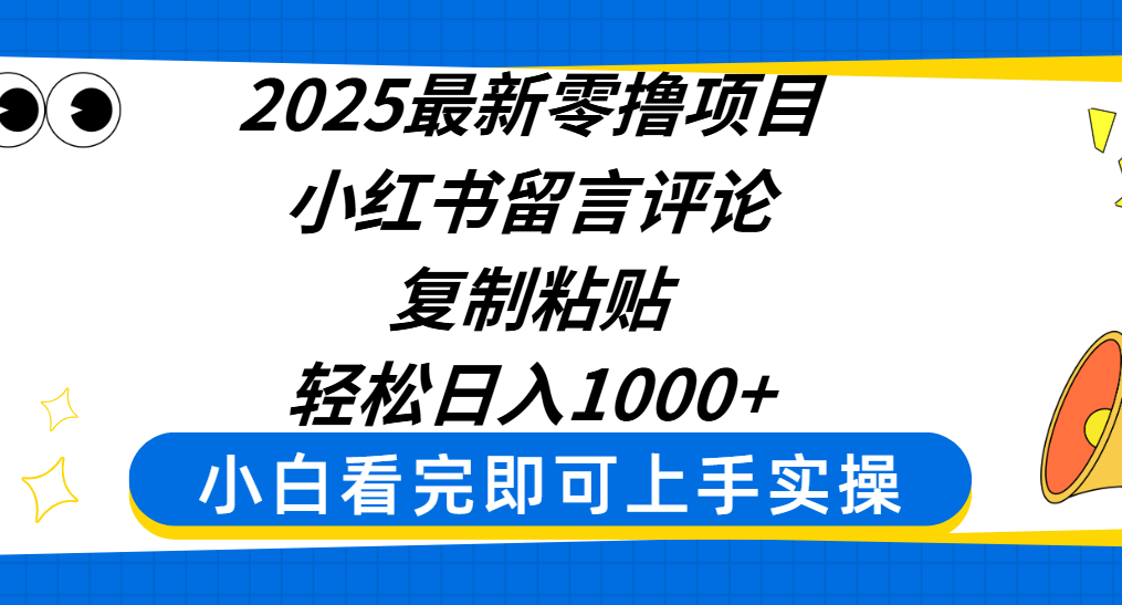 2025最新零撸项目，小红书留言评论，复制粘贴即可赚钱，轻松日入1000+ - 晨鑫项目库-晨鑫项目库