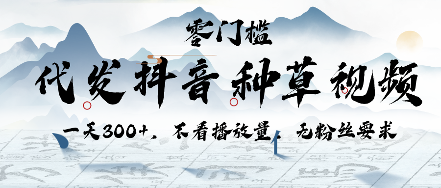 代发抖音种草视频，一天300+，不看播放量，无粉丝要求 - 晨鑫项目库-晨鑫项目库