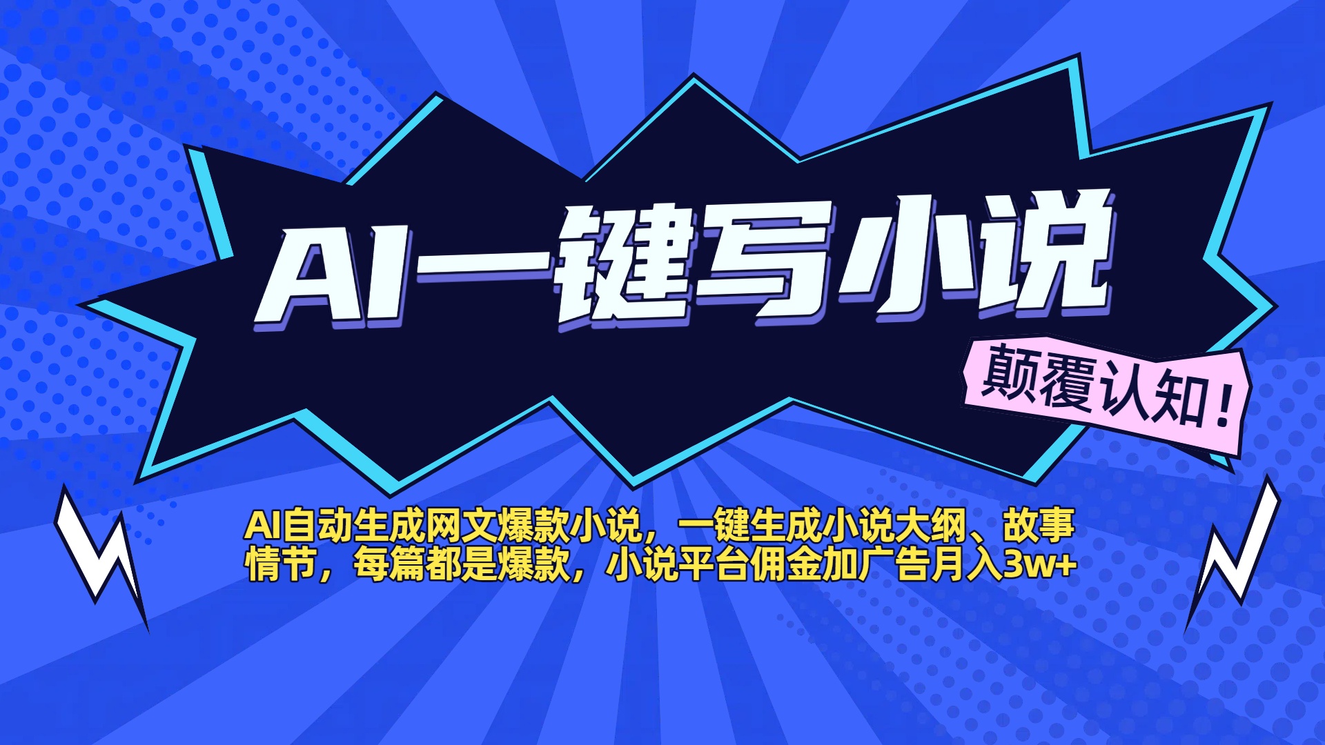 AI自动生成网文爆款小说，一键生成小说大纲、故事情节，每篇都是爆款，小说平台佣金加广告月入3w+ - 晨鑫项目库-晨鑫项目库
