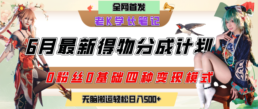 6月份最新得物创作者分成计划2.0玩法，0粉丝0基础四种模式变现，官方大额流量扶持，从隐蔽渠道无脑搬运，日入200+，熟练后轻松月入过万 - 晨鑫项目库-晨鑫项目库