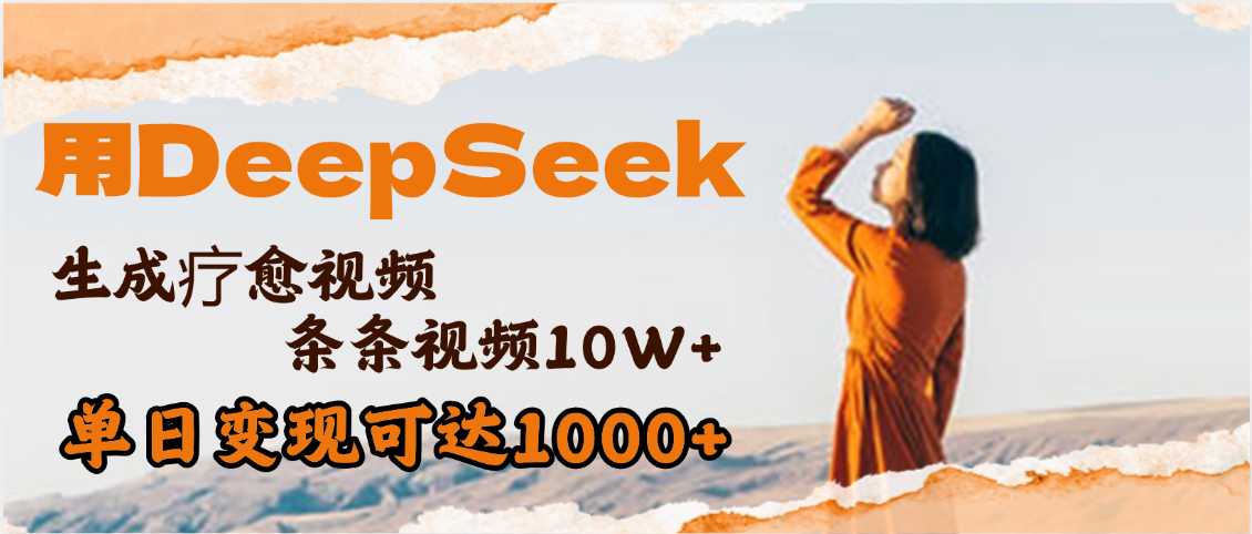 用DeepSeek+即梦，做疗愈视频，条条10W+爆款，单日变现1000+ - 晨鑫项目库-晨鑫项目库