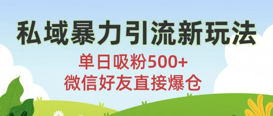 私域暴力引流新玩法!单日吸粉500+，微信好友直接爆仓 - 晨鑫项目库-晨鑫项目库