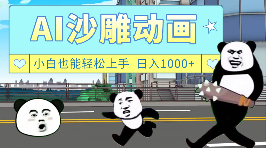 AI一键生成热门沙雕动画，新思路，兼职轻松日入1000+ - 晨鑫项目库-晨鑫项目库