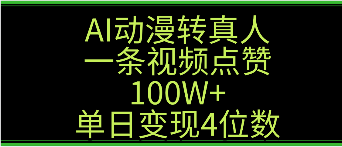 AI动漫转真人这种视频浏览量非常高，涨粉速度杠杠的，单日变现4位数 - 晨鑫项目库-晨鑫项目库