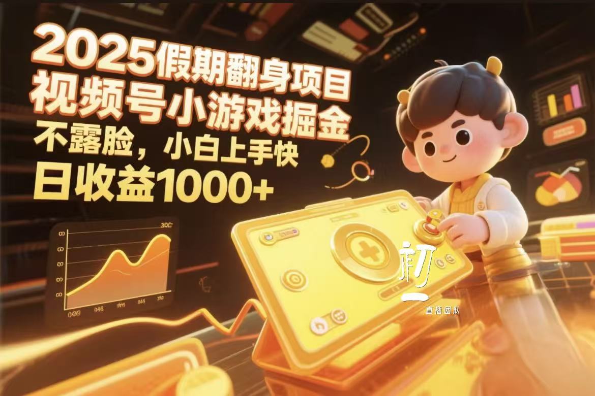 视频号小游戏掘金，2025假期翻身项目不露脸，小白上手快 - 晨鑫项目库-晨鑫项目库
