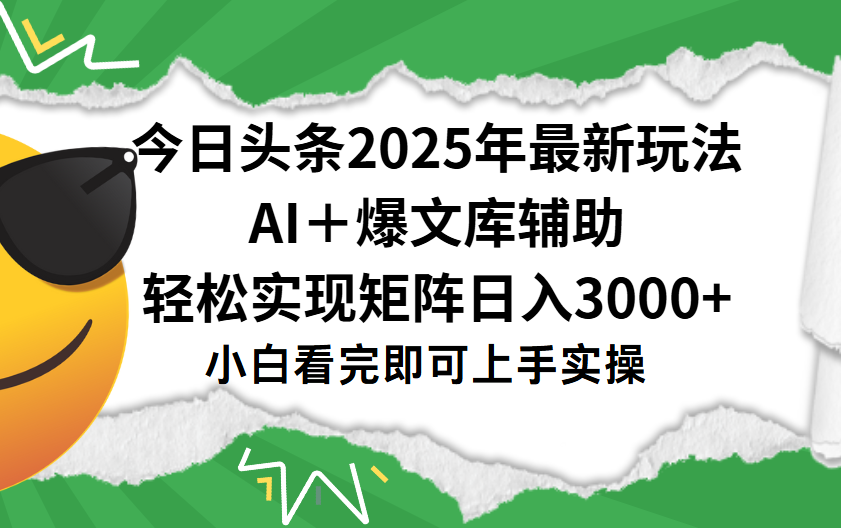 今日头条2025年最新玩法，一键生成爆款，轻松实现矩阵日入3000+ - 晨鑫项目库-晨鑫项目库