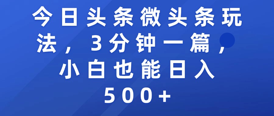 今日头条微头条玩法，3分钟一篇，小白也能日入500+ - 晨鑫项目库-晨鑫项目库