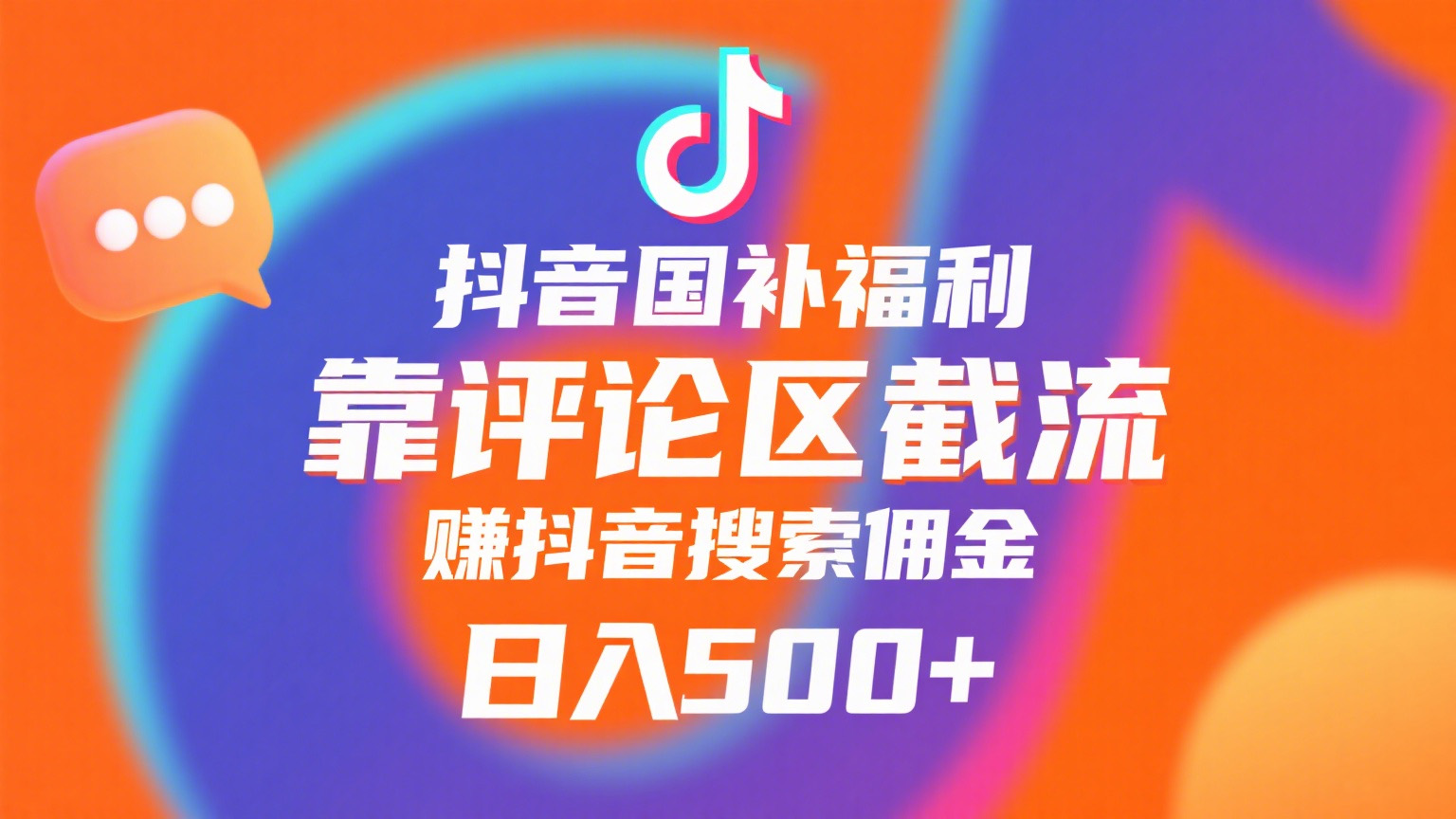 抖音国补福利，靠评论区截流，赚抖音搜索佣金，小白当天见收益，日入500+ - 晨鑫项目库-晨鑫项目库