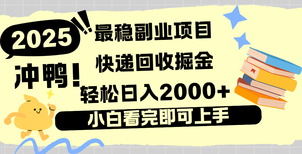 快递回收掘金，长期稳定的副业新手小白当天上手轻松日入2000＋ - 晨鑫项目库-晨鑫项目库