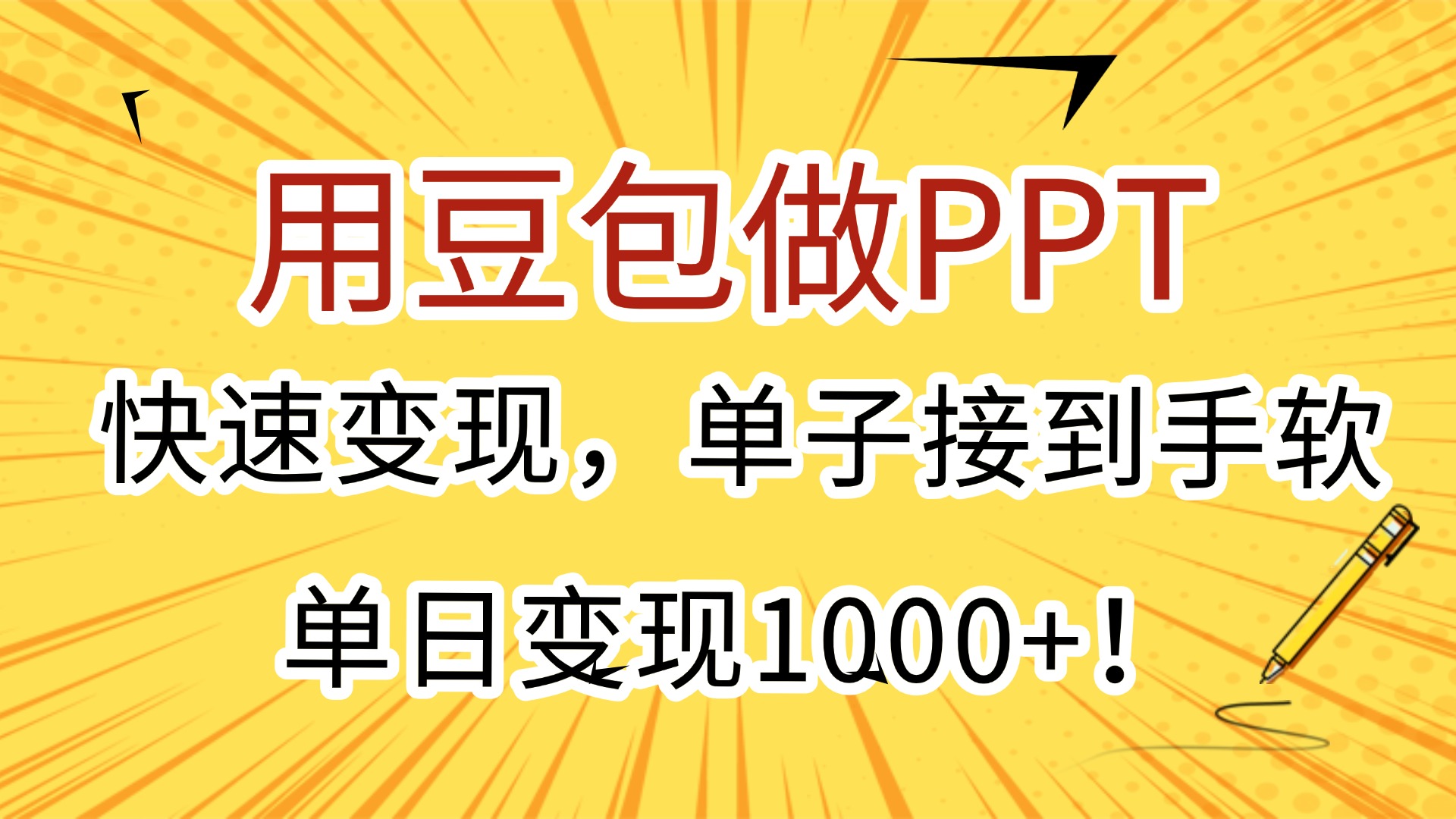 用豆包做PPT，快速变现，单子接到手软，单日变现1000+！ - 晨鑫项目库-晨鑫项目库