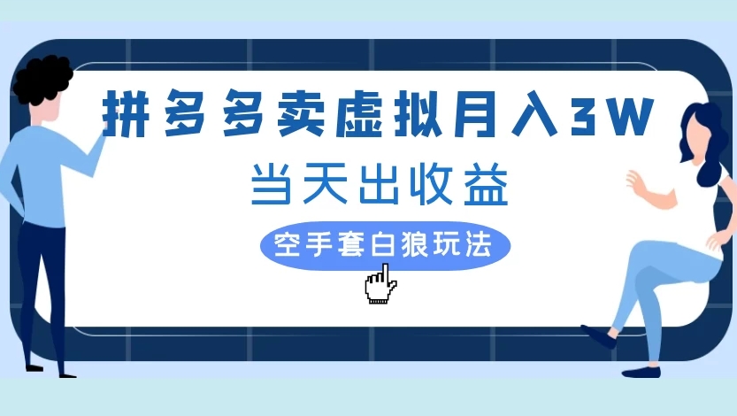 拼多多卖虚拟月入3W当天出收益空手套白狼玩法 - 晨鑫项目库-晨鑫项目库