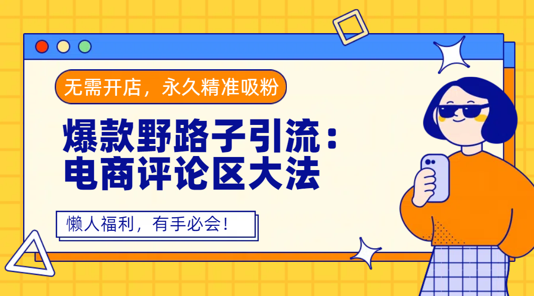 爆款野路子引流：电商评论区大法，无需开店，永久精准吸粉，懒人福利，有手必会！ - 晨鑫项目库-晨鑫项目库