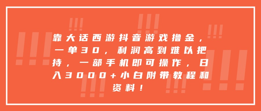 靠大话西游抖音游戏撸金，一单30，利润高到难以把持，一部手机即可操作，日入3000+小白附带教程和资料！ - 晨鑫项目库-晨鑫项目库