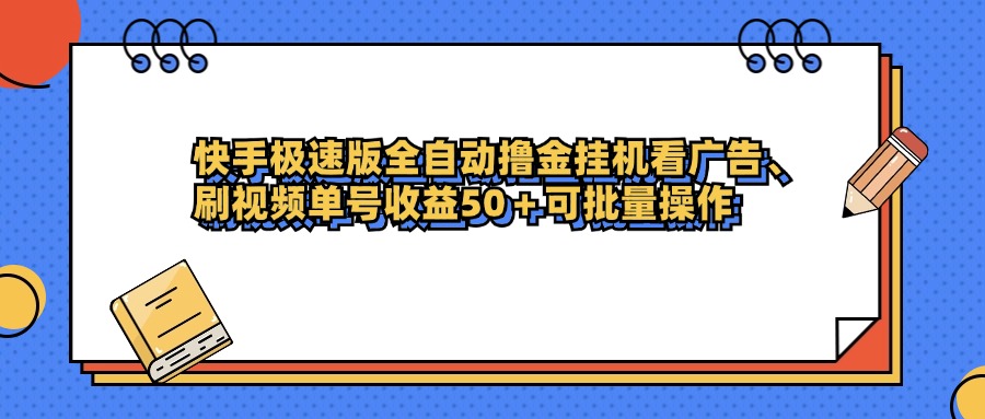 快手极速版全自动撸金挂机看广告、刷视频单号收益50+可批量操作 - 晨鑫项目库-晨鑫项目库