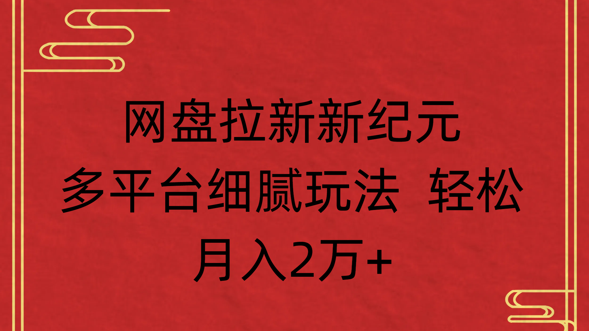 网盘拉新新纪元多平台细腻玩法 轻松月入2万+ - 晨鑫项目库-晨鑫项目库