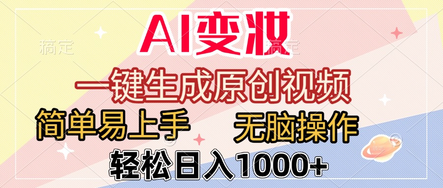 AI变妆，一键生成原创视频，简单易上手，无脑操作，轻松日入1000+ - 晨鑫项目库-晨鑫项目库