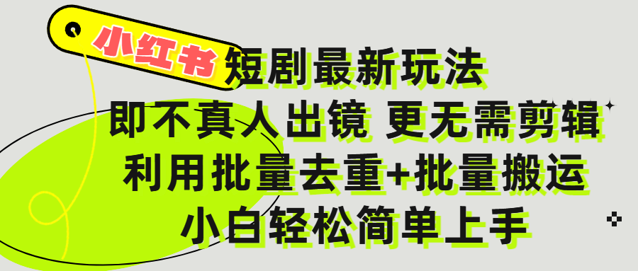 小红书短剧最新玩法，轻松日入3000+，既不真人出镜，更不用剪辑，全程搬运，傻瓜式操作，私域零成本批量操作 - 晨鑫项目库-晨鑫项目库