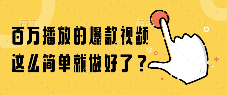 百万播放的爆款视频，这么简单就做好了？ - 晨鑫项目库-晨鑫项目库