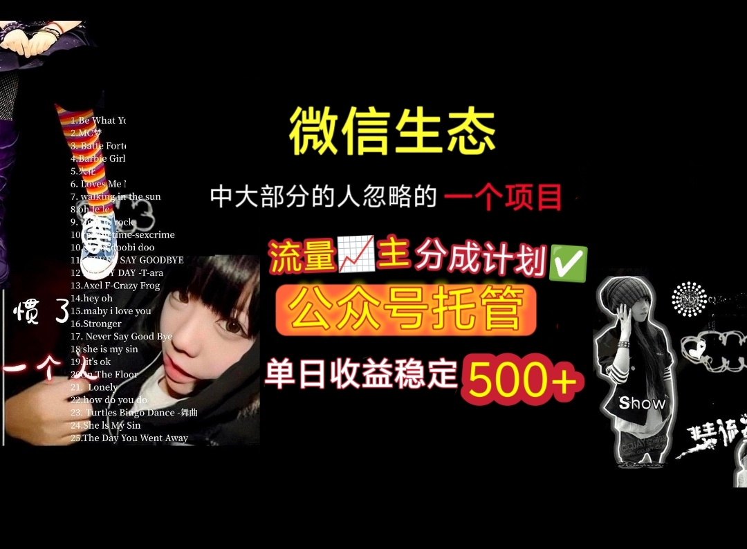 微信生态中大部分人忽略的一个项目，流量主分成计划，公众号托管，单日稳定收益500+ - 晨鑫项目库-晨鑫项目库
