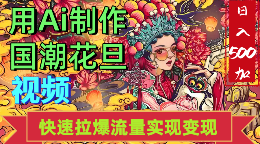 2025年七月劲爆Ai制作国潮花旦视频快速拉爆流量起号多方向变现（快速达到日入500+） - 晨鑫项目库-晨鑫项目库