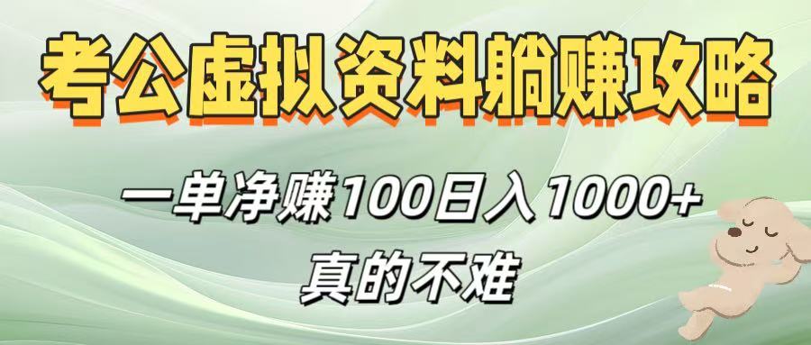 考公虚拟资料躺赚攻略！一单净赚100，日入1000+真的不难 - 晨鑫项目库-晨鑫项目库