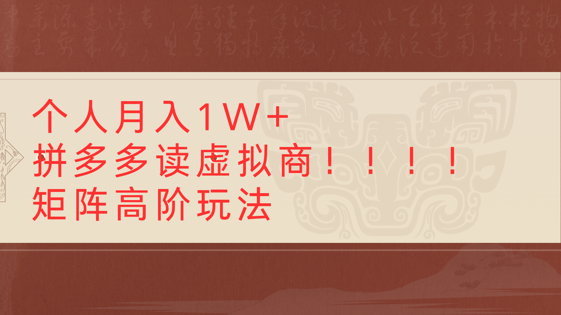 个人月入1W+拼多多读虚拟商矩阵高阶玩法 - 晨鑫项目库-晨鑫项目库